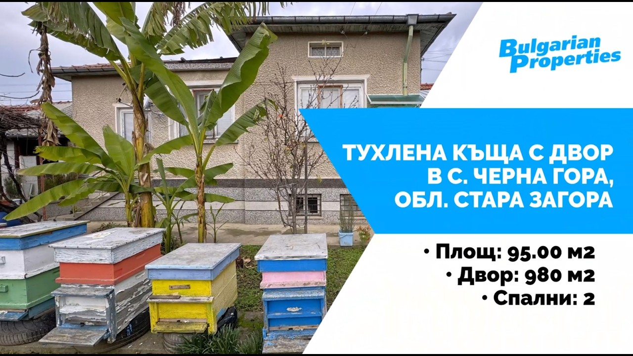 Тухлена къща с двор в с. Черна Гора, обл. Стара Загора