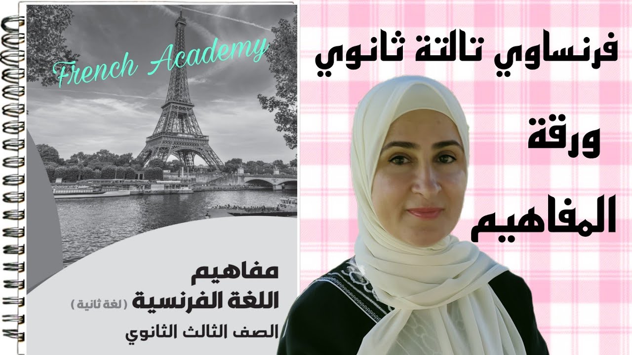 #فرنساوي_ثالثة_ثانوي #ورقة_المفاهيم الجزء الأول✨