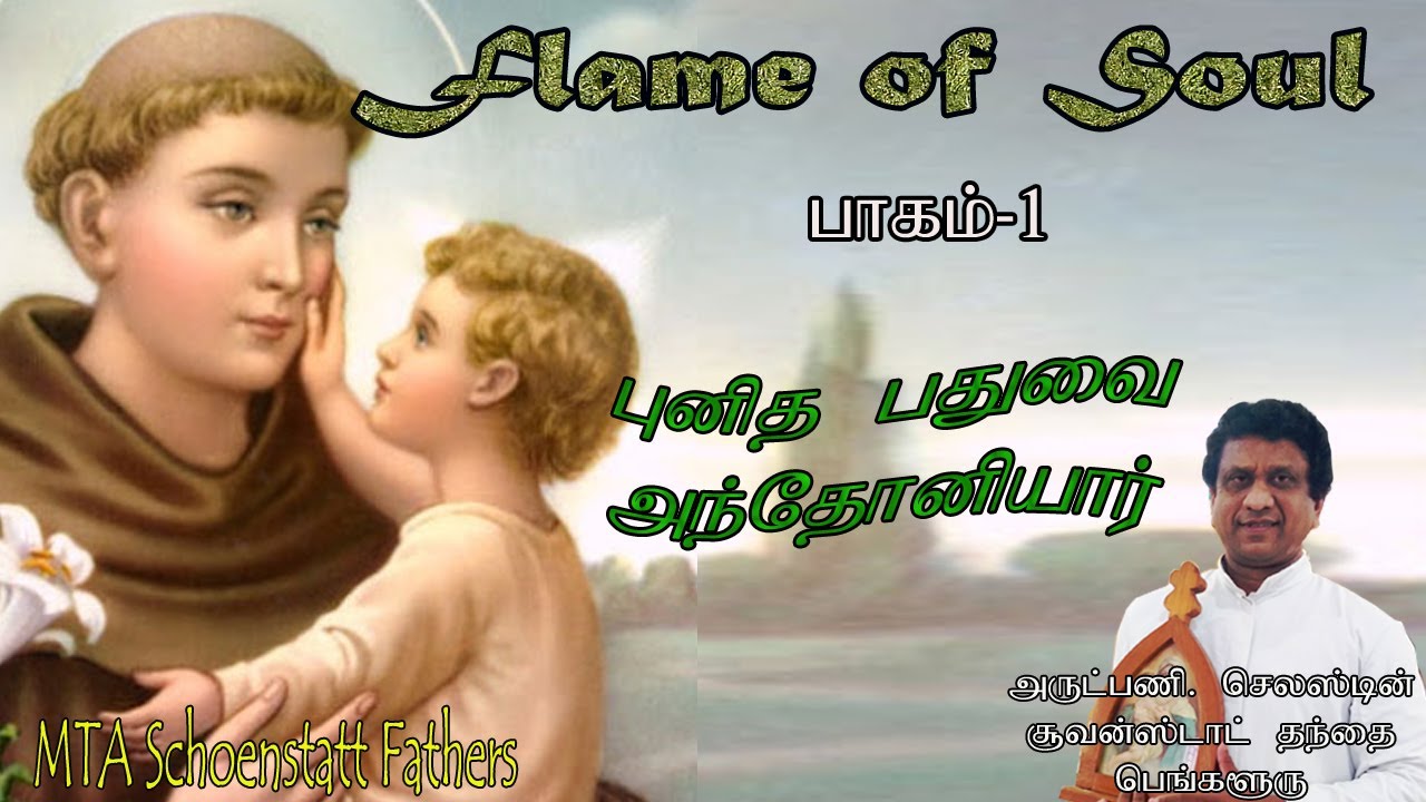 Tamil Sermon | Reflection on the life of St. Antony of Paduva | Fr.Celestine, Schoenstatt, Bangalore