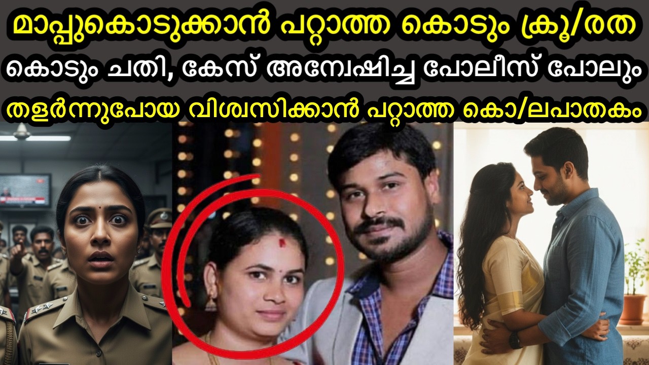 വിശ്വസിക്കാൻ പറ്റാത്ത കൊടും ചതി ചെയ്തു | പോലീസിനെ പോലും ഞെട്ടിച്ച കേസ് 
