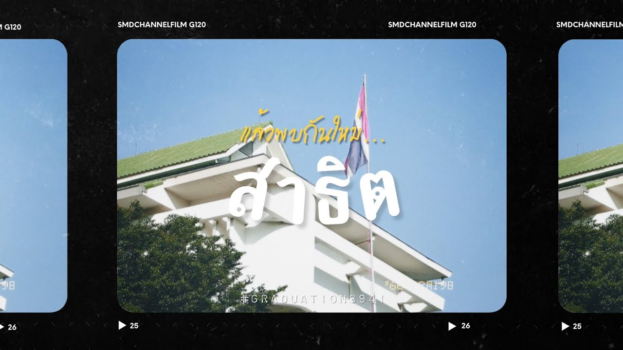 แล้วพบกันใหม่…สาธิต (สัมภาษณ์ม.3 และม.6) | SMD 39 & SMD 42 || ปัจฉิมนิเทศ 2565