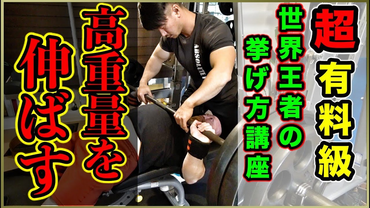 【これが本物】お金を払ってでも見たい！高重量を挙げる世界王者のベンチプレス講座