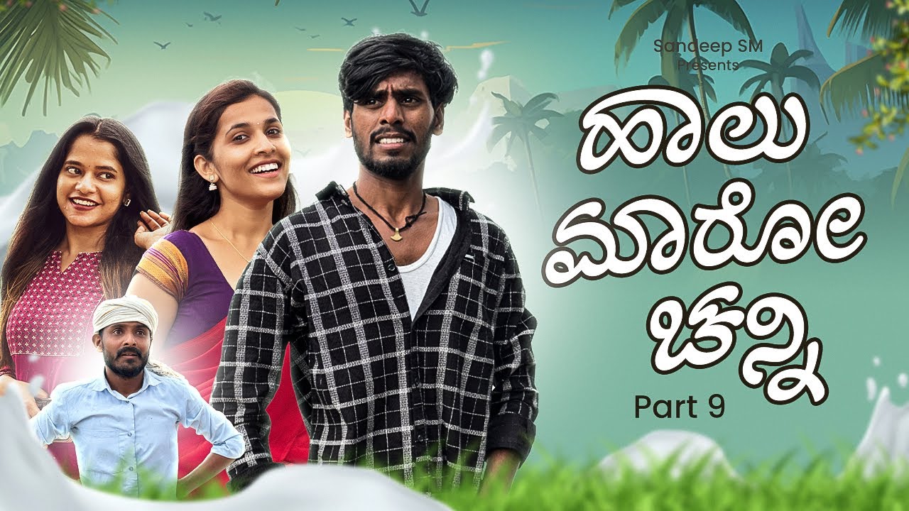 ಹಾಲ ಮಾರೋ ಚನ್ನಿ | Haal Maro Channi part 9 | Sandeep sm | Vanu patil | Javari Mandi | Love story