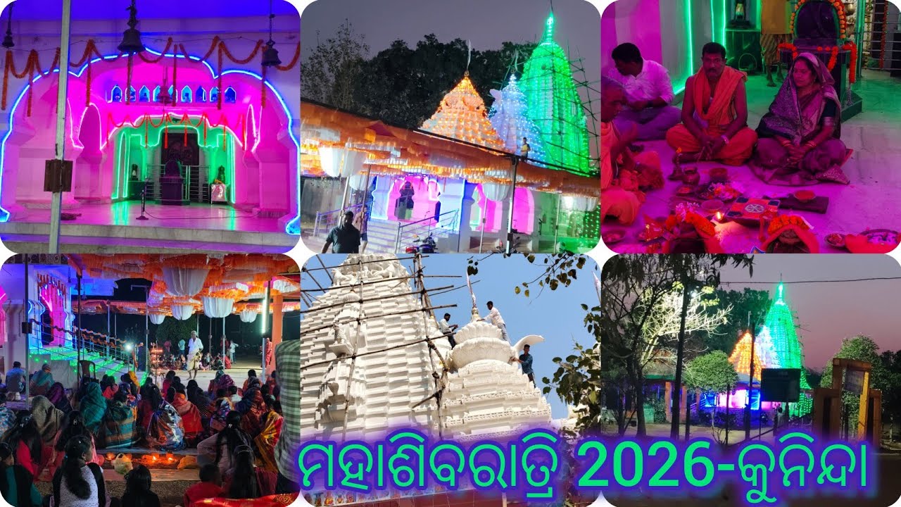 ମହାଶିବରାତ୍ରି ଜାଗର 2026 -କୁନିନ୍ଦା #mahashivaratri2026#kuninda#mandira