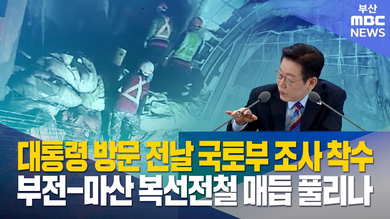 부전-마산 복선전철 뒤늦은 '사조위' 구성..왜? (2026-02-06,금/뉴스데스크/부산MBC)