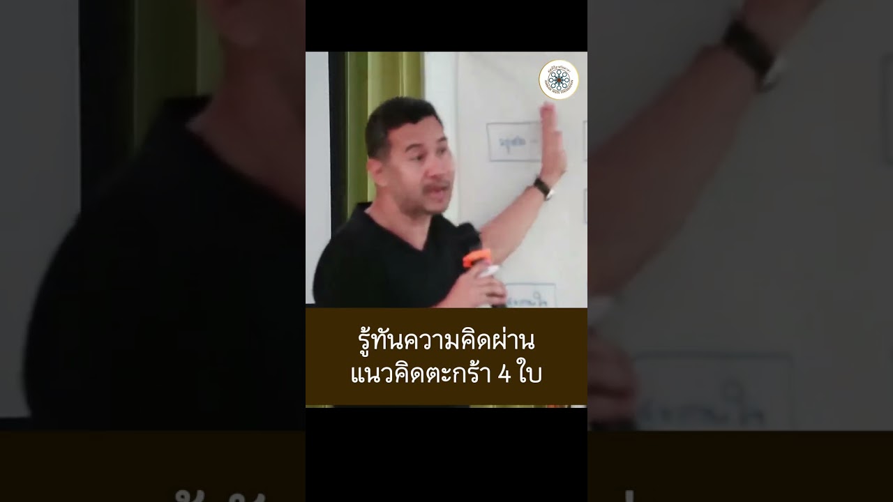 รู้ทันความคิดผ่านแนวคิดตะกร้า 4 ใบ (อ.พศิน อินทรวงค์)
