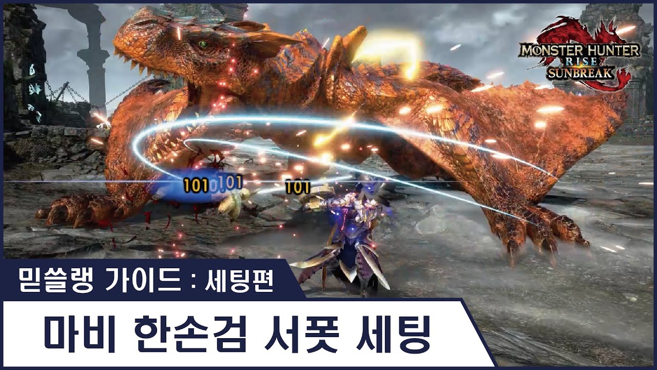 [ 믿쓸랭 가이드 : 세팅편 ] 23. 마비 한손검 서폿 세팅 - 다구리