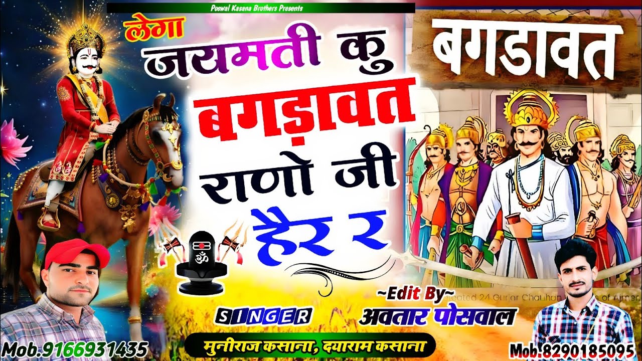 Song {750} लेगा जयमती कु बगड़ावत राणो जी हैर र !! Lega Jamti Ku Bagdawat Rano Ji Her R