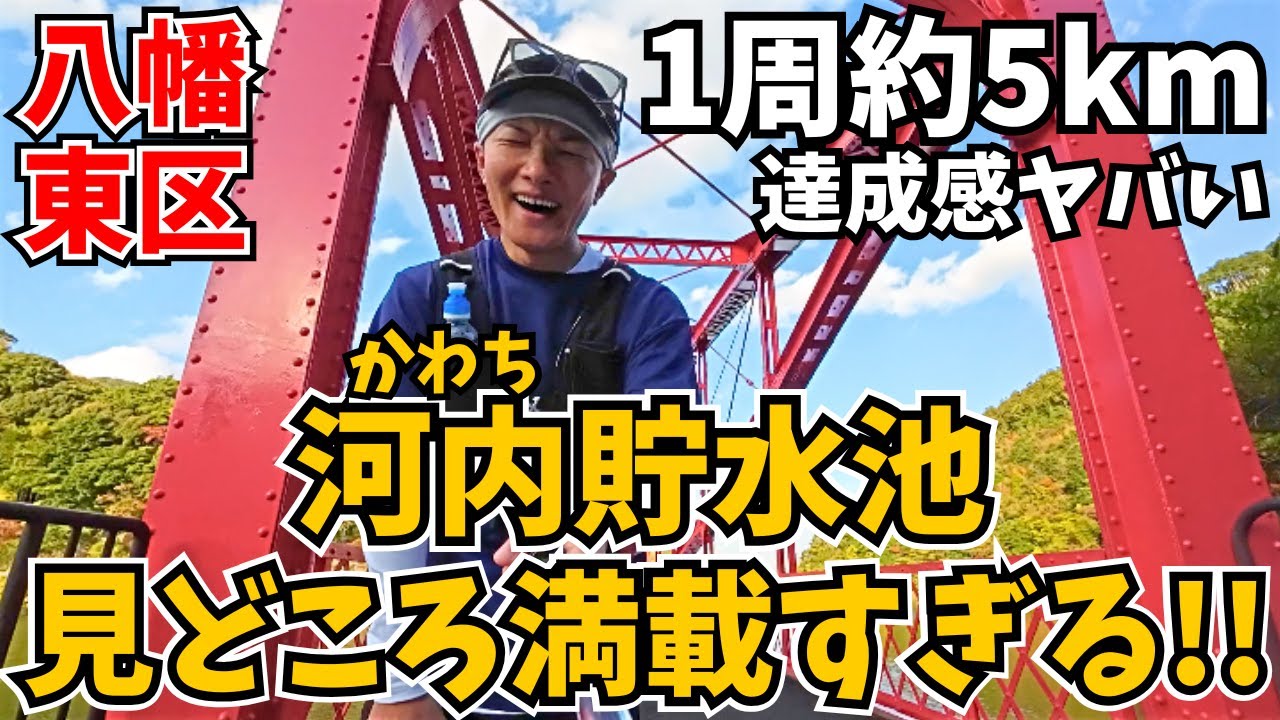 【全てが美しい…‼️】河内貯水池でウォーキング練習したら達成感でいっぱいになれる🏃‍♂️１周約５km【八幡東区】