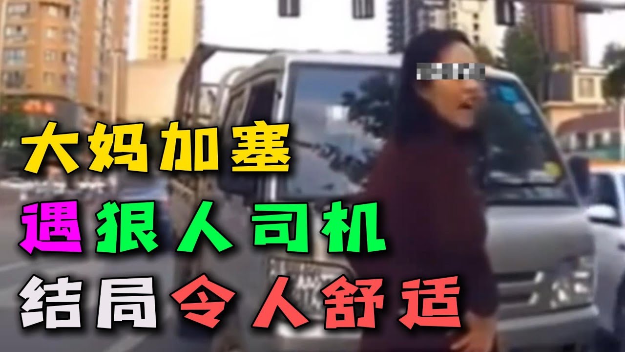 路怒大妈还敢人肉加塞？狠人才不惯着你，结局令人舒适！