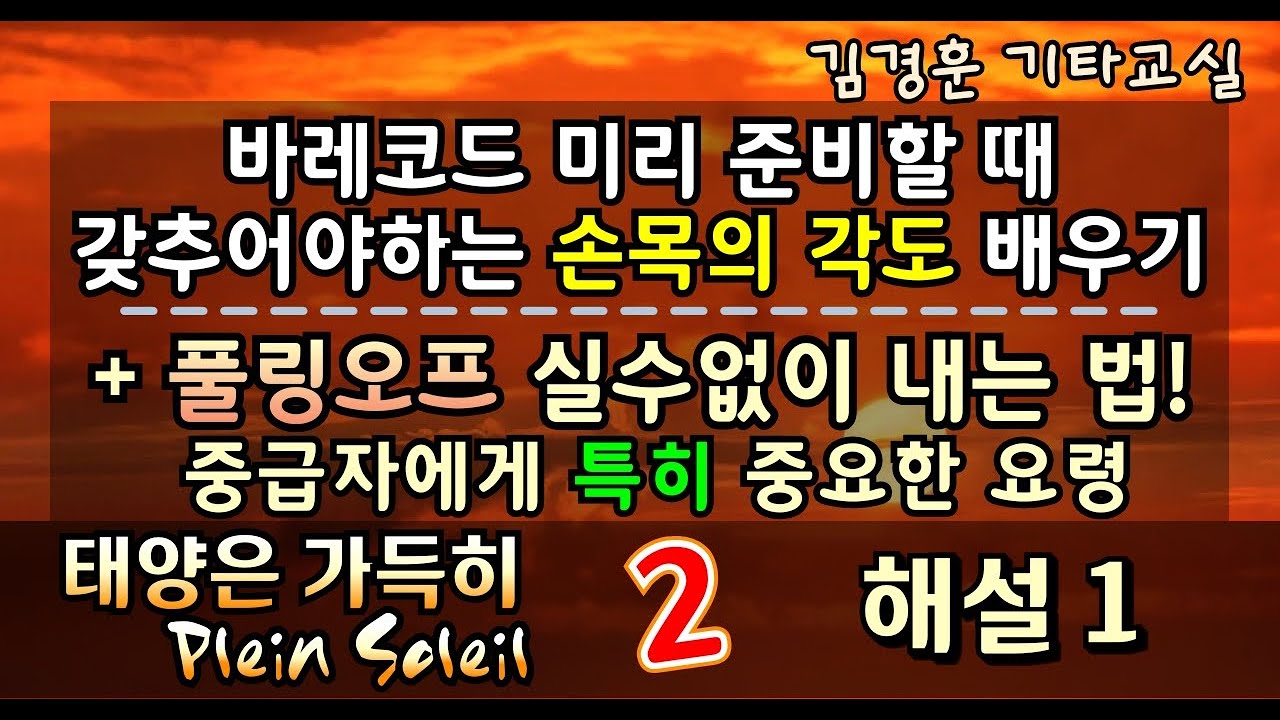 ⭐바레코드 손목 각도 / 풀링오프 실수없이 내는 법! 중급자에게 특히 중요한 요령 / ☀