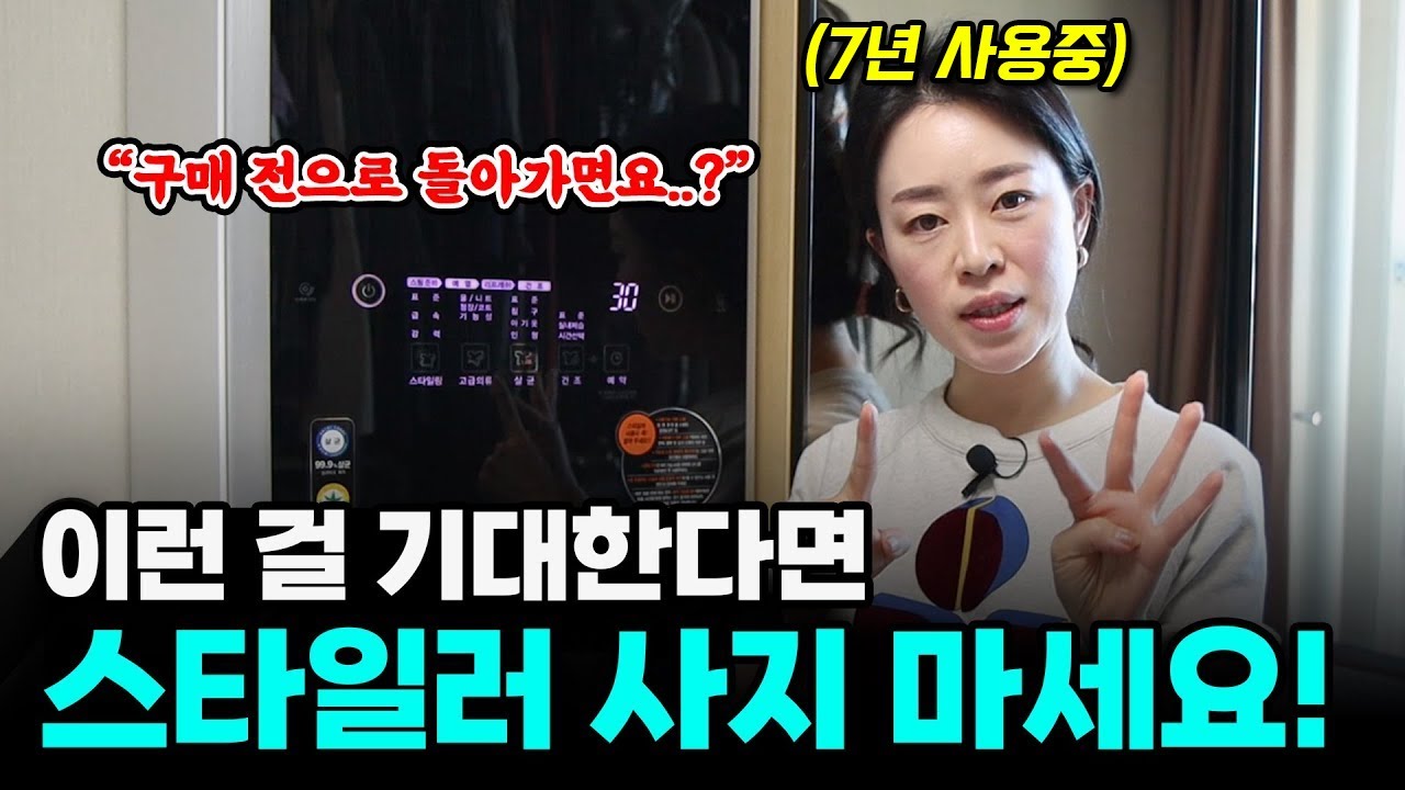 LG 스타일러 7년 동안 사용한 솔직 후기 (+ 사용 꿀팁👕) | 구매 추천 유형, 잘 샀다 싶은 순간, 아쉬운 점, 애용하는 코스, 재구매 의사