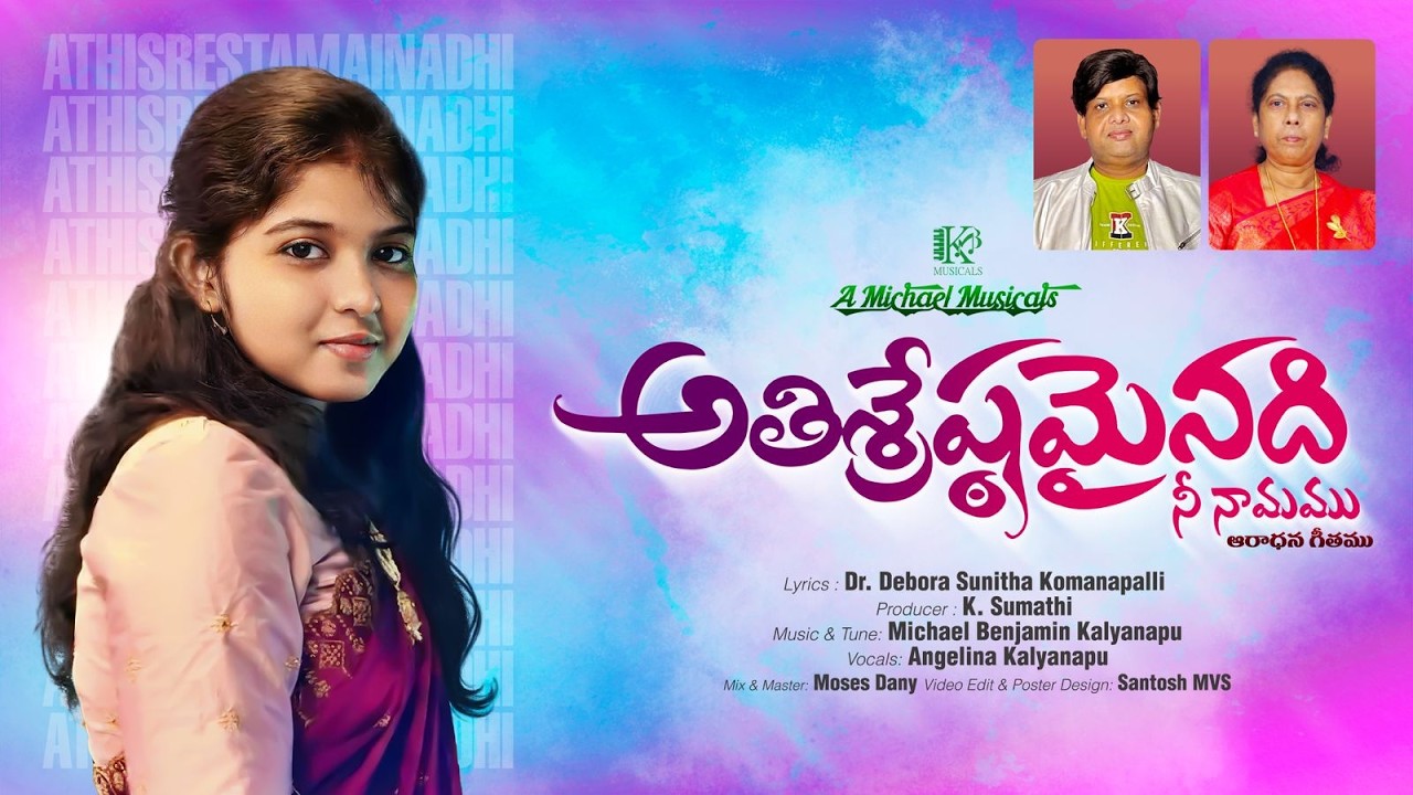 అతిశ్రేష్ఠమైనది నీ నామము || ANGELINA KALYANAPU || LATEST TELUGU CHRISTIAN SONGS 2026 ||