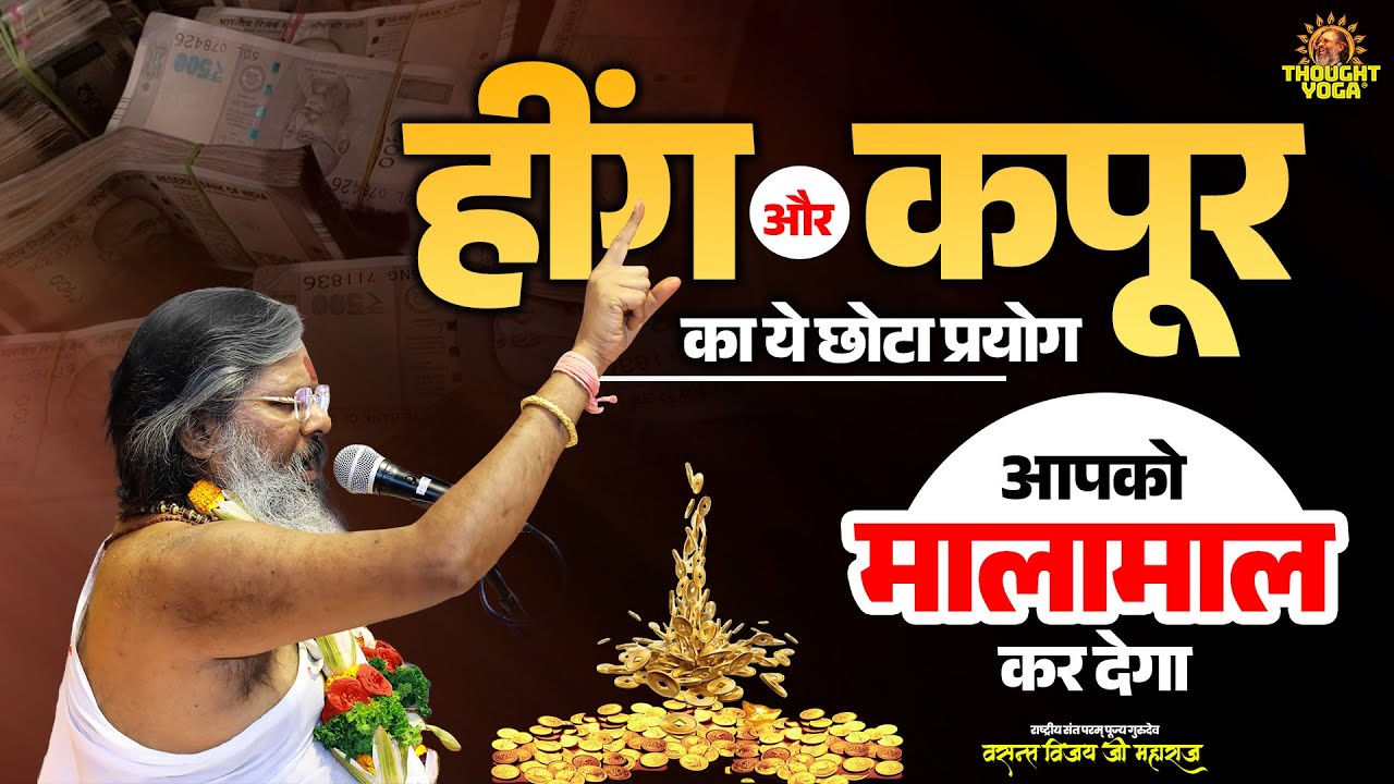 हींग और कपूर का ये छोटा प्रयोग आपको मालामाल कर देगा #VastuTips #DhanVriddhi #ShubhUpay
