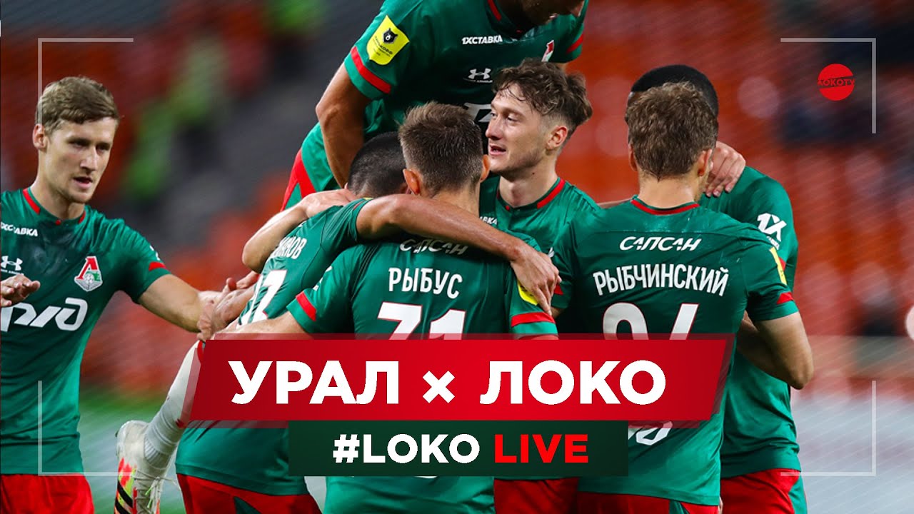 #LOKO LIVE // #УралЛоко // Гол Антона Миранчука // Интервью Николича на русском