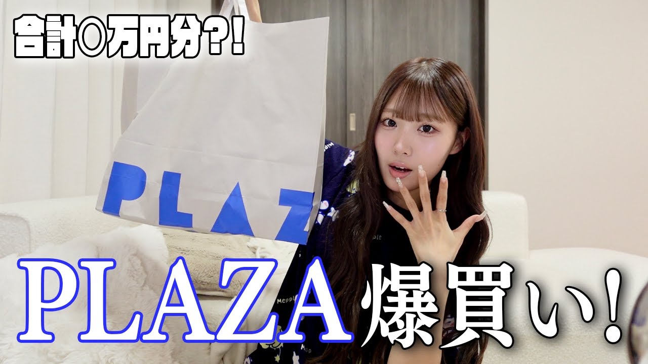 【購入品紹介】久しぶりにPLAZAで爆買い！！