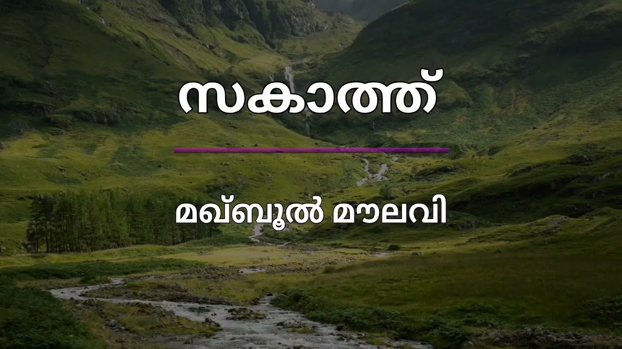 സകാത്ത് - മഖ്ബൂൽ മൗലവി