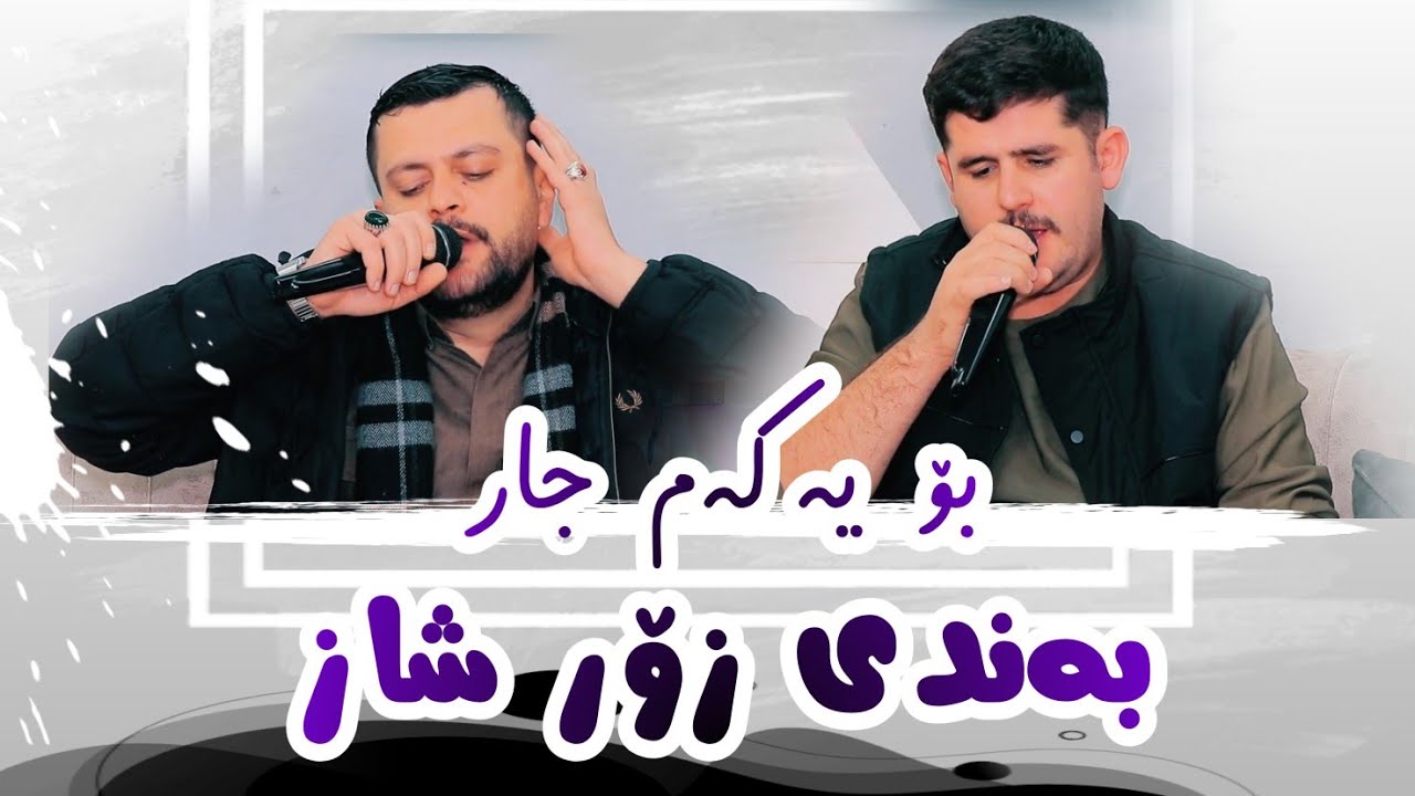 Amanj Yaxi u Rezhyar Masifi ( Bandi Shaz Bo Yakam Jar ) Danishtni Abo Galali
