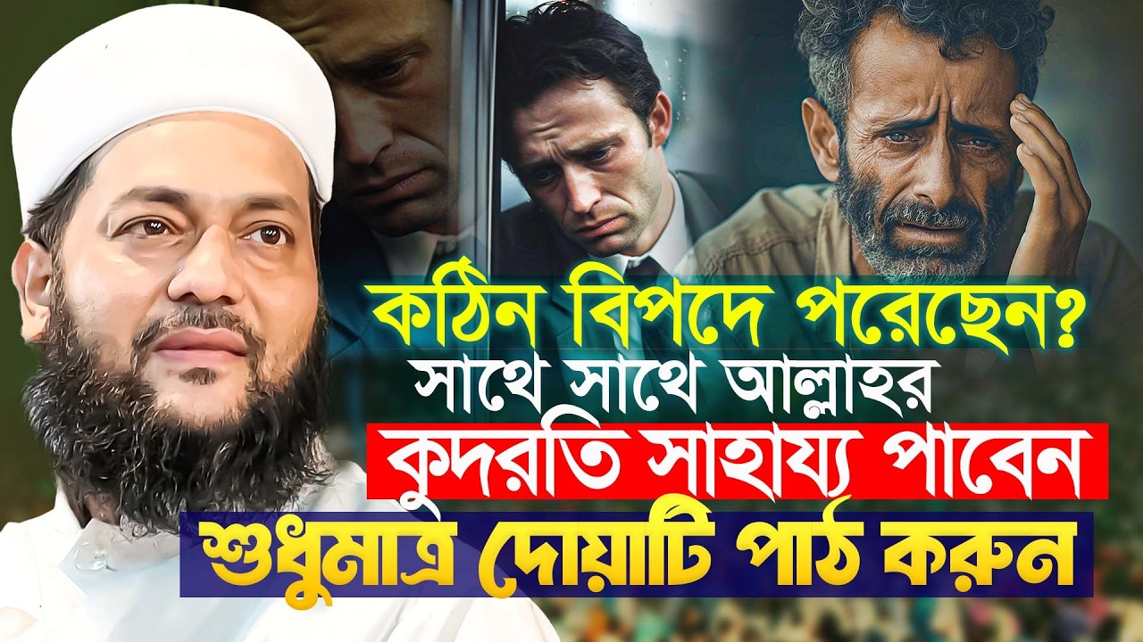 যত বড় বিপদ হোক সাথে সাথে দোয়াটি পাঠ করুন | আমলের সেরা ওয়াজ এনায়েতুল্লাহ আব্বাসী