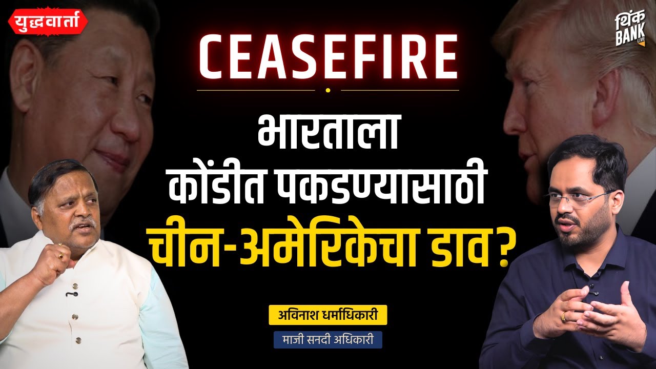 भारताच्या वाढत्या सामर्थ्याची जगाला भीती? | Avinash Dharmadhikari |  युद्धवार्ता #indiavspakistan