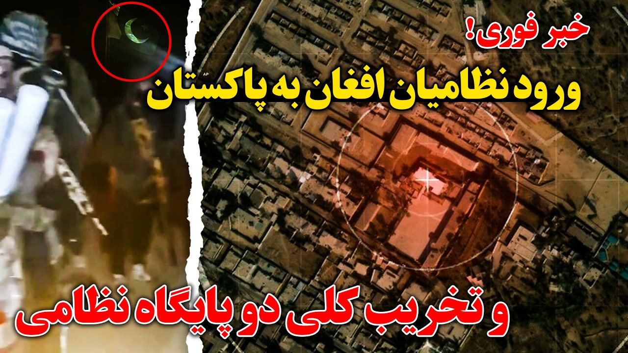 خبر فوری! عبور نیروهای امنیتی افغان از خط فرضی دیورند به پاکستان و انجام عملیات سنگین در مهمند