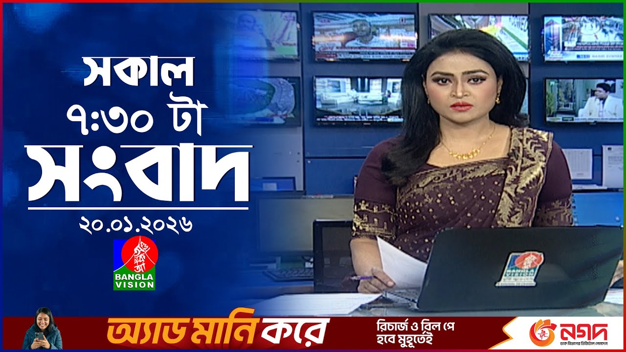 সকাল ৭:৩০ টার বাংলাভিশন সংবাদ | ২০ জানুয়ারি ২০২৬ | BanglaVision 7:30 AM News Bulletin | 20 Jan 2026