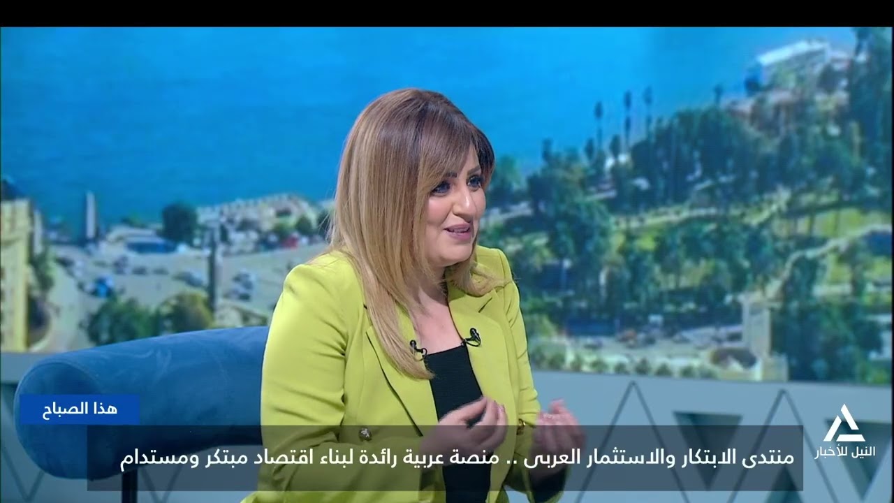 هذا الصباح 2026/1/21 - منتدى الابتكار والاستثمار العربى .. منصة رائدة لبناء اقتصاد مبتكر ومستدام