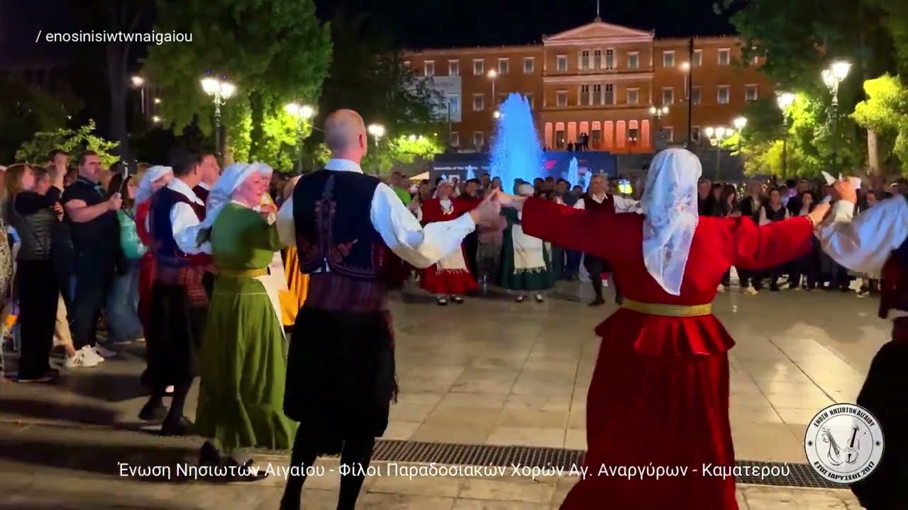 Νησιώτικο Γλέντι Πλατεία Συντάγματος - Ένωση Νησιωτών Αιγαίου Αγ. Αναργύρων 17 05 2025 6ο Μέρος