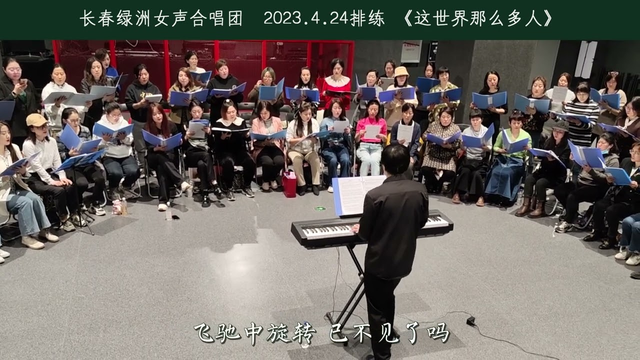 《这世界那么多人》温暖深情合唱版 长春绿洲女声合唱团