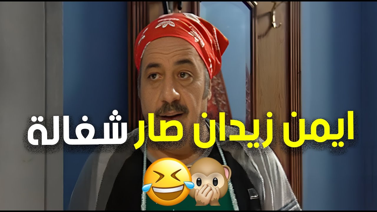 ايمن زيدان بدور الست بتنظف البيت وبتجلي الجليات 😂👌 | زوج الست