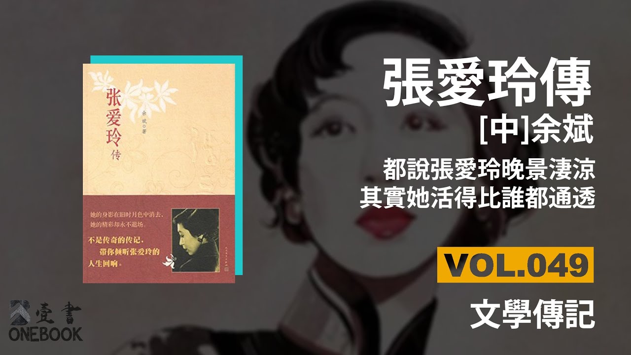 張愛玲傳 - 余斌 | 都說張愛玲晚景淒涼，其實她活得比誰都通透 | 豆瓣8.8 | ONEBOOK壹書/好書推薦/聽書 | VOL.049