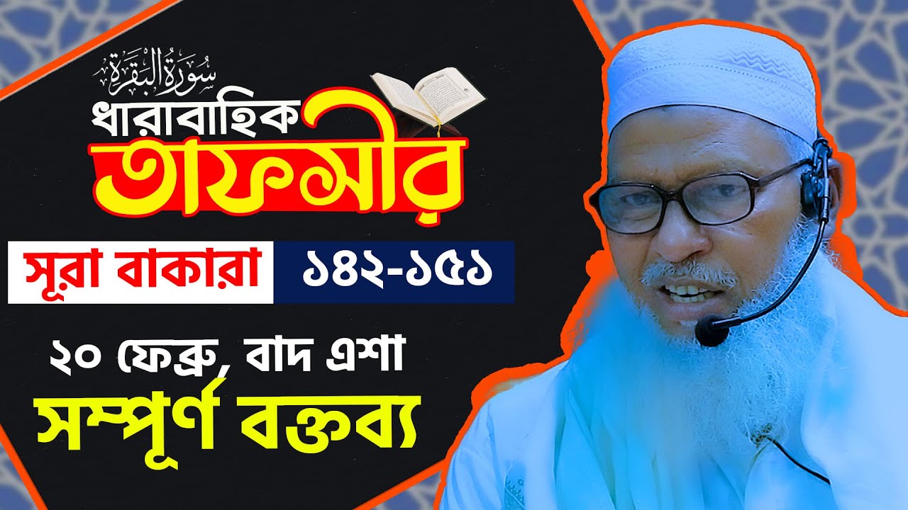 সূরা বাকারার তাফসীর 142-151 কেবলা পরিবর্তনের ইতিহাস ¦ বিদায় হজ্বের ভাষণের তাৎপর্য Mau Mozammel Haque