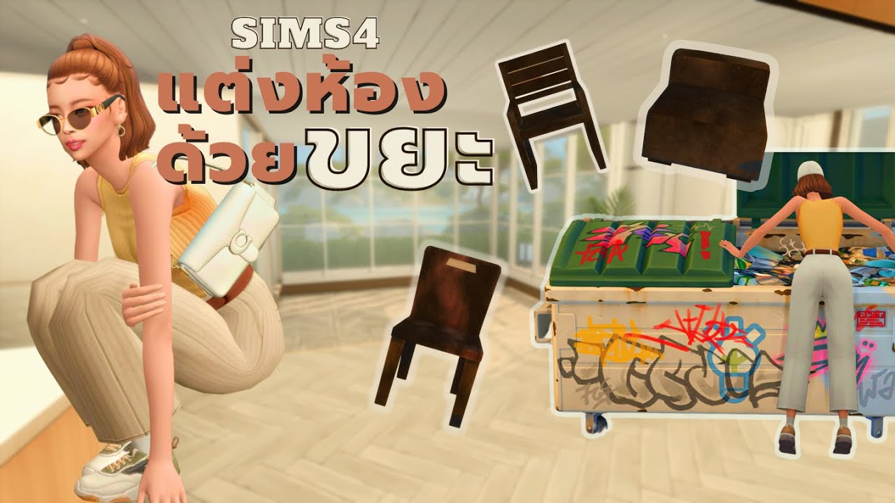 แต่งบ้านด้วยเฟอร์จากขยะในซิมส์4 | Furnish a house with dumpster diving objects in the sims4
