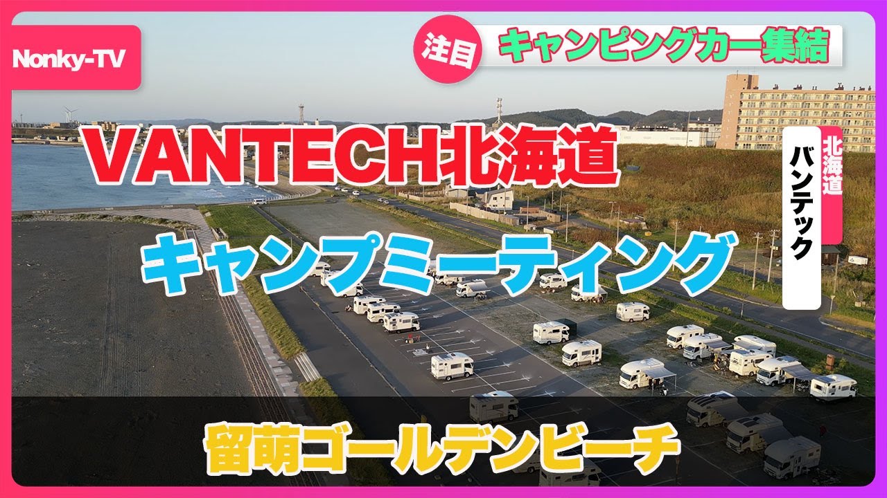 van life 　VANTECH北海道キャンプミーティング