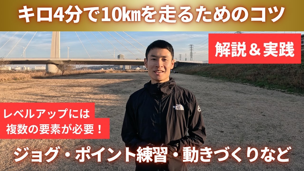 キロ4分ペースで10km走るためのコツ！ロード・トレイルランナーに向けた走力UPの解説&実践！【長田豪史】