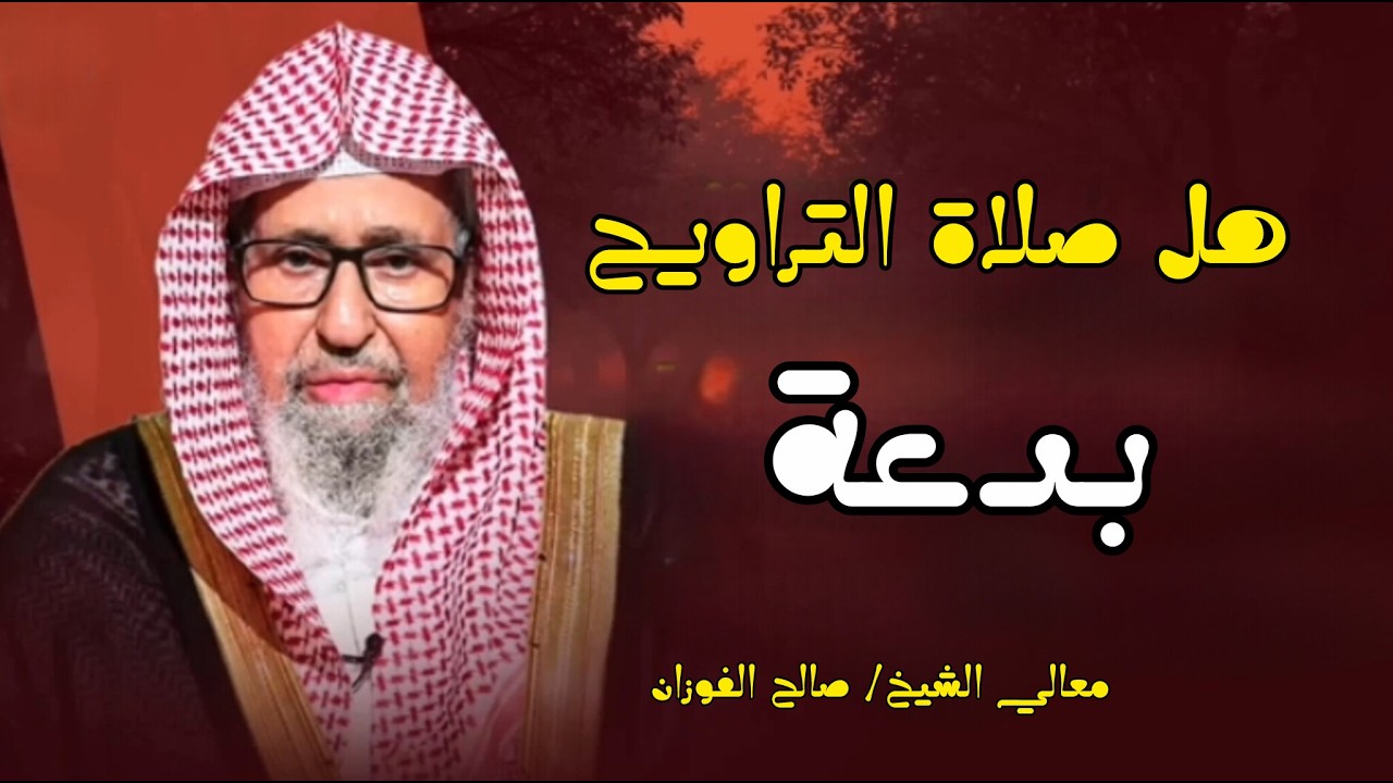 بدعة التراويح الحسنة☝🏽🍂 | #صالح_الفوزان
