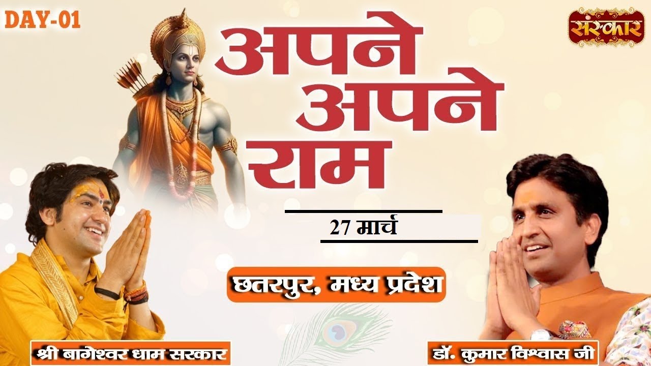 Apne Apne Ram by Dr. Kumar Vishwas & Bageshwar Dham Sarkar  - 27 March | Chhatarpur, M.P. | Day 1