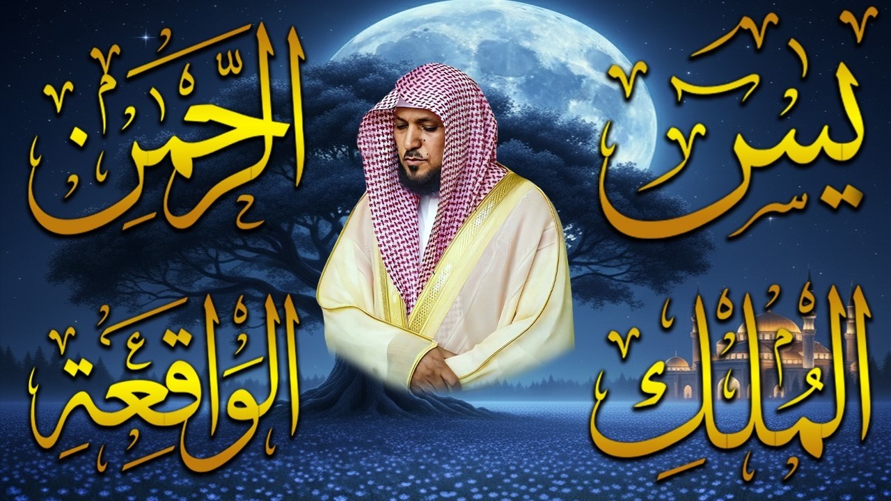 استمع بنيه الرزق  يس   الرحمن   الواقعة   الملك  الشيخ ماهر المعيقلي 🕋🤲🏻