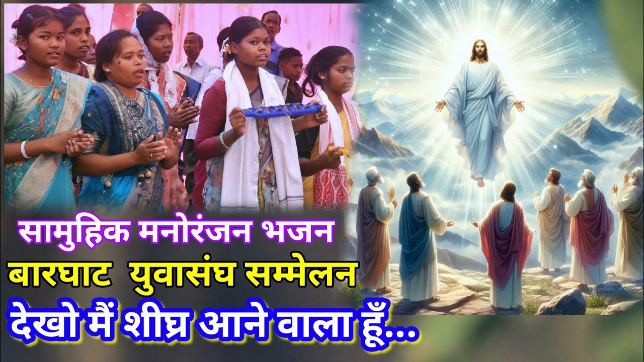 देखो मैं शीघ्र आने वाला हूँ देखो मैं//Christian bhajan video barghat @NKvideocreator 
