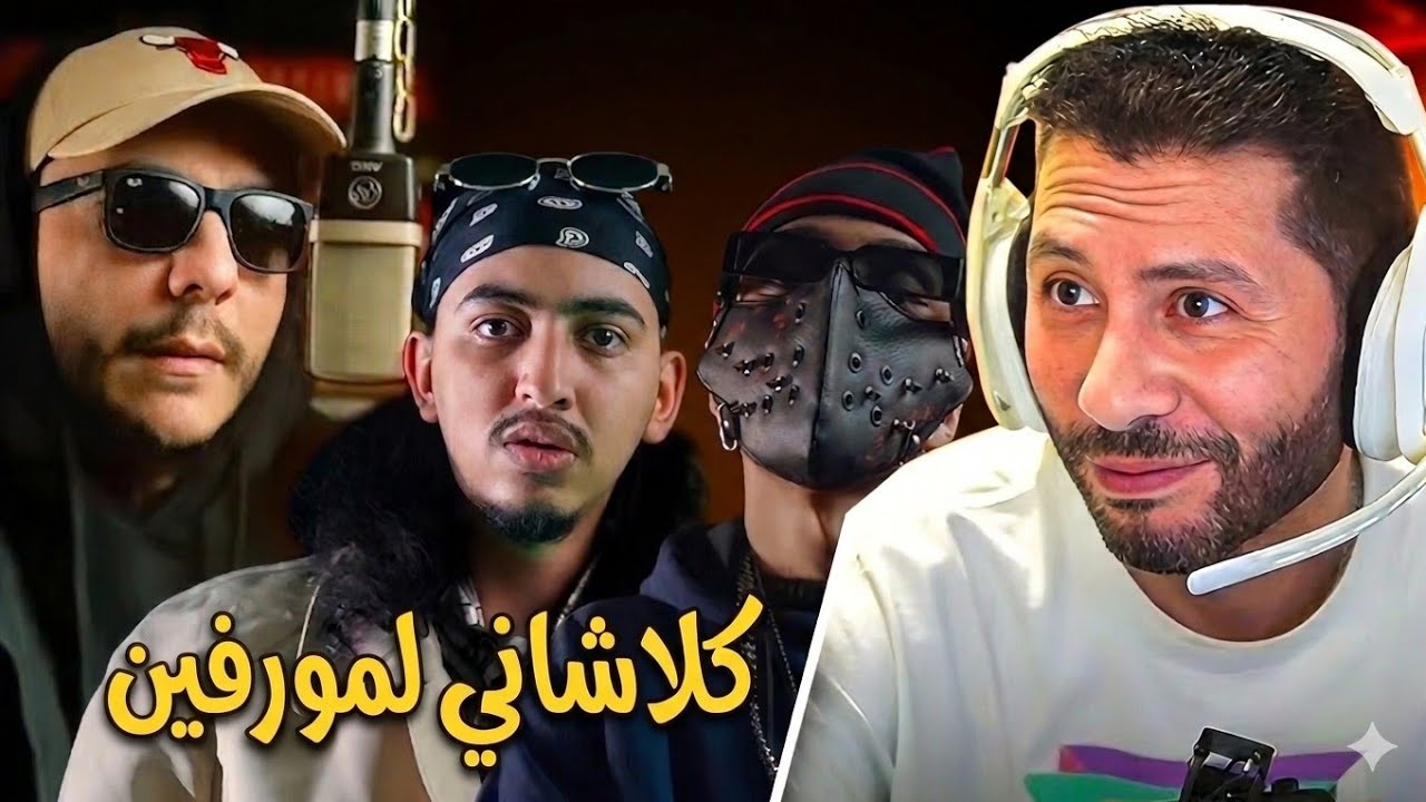 Nahoul Reaction | 33 Cypher Vol.2 L'Morphine , Aymane HAQQI , Diib (كلاشاني لمورفين ؟)