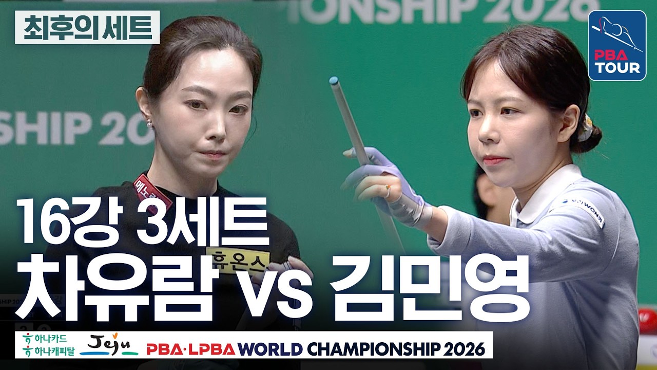 최후의세트｜16강｜차유람 vs 김민영｜제주특별자치도 LPBA 월드챔피언십 2026