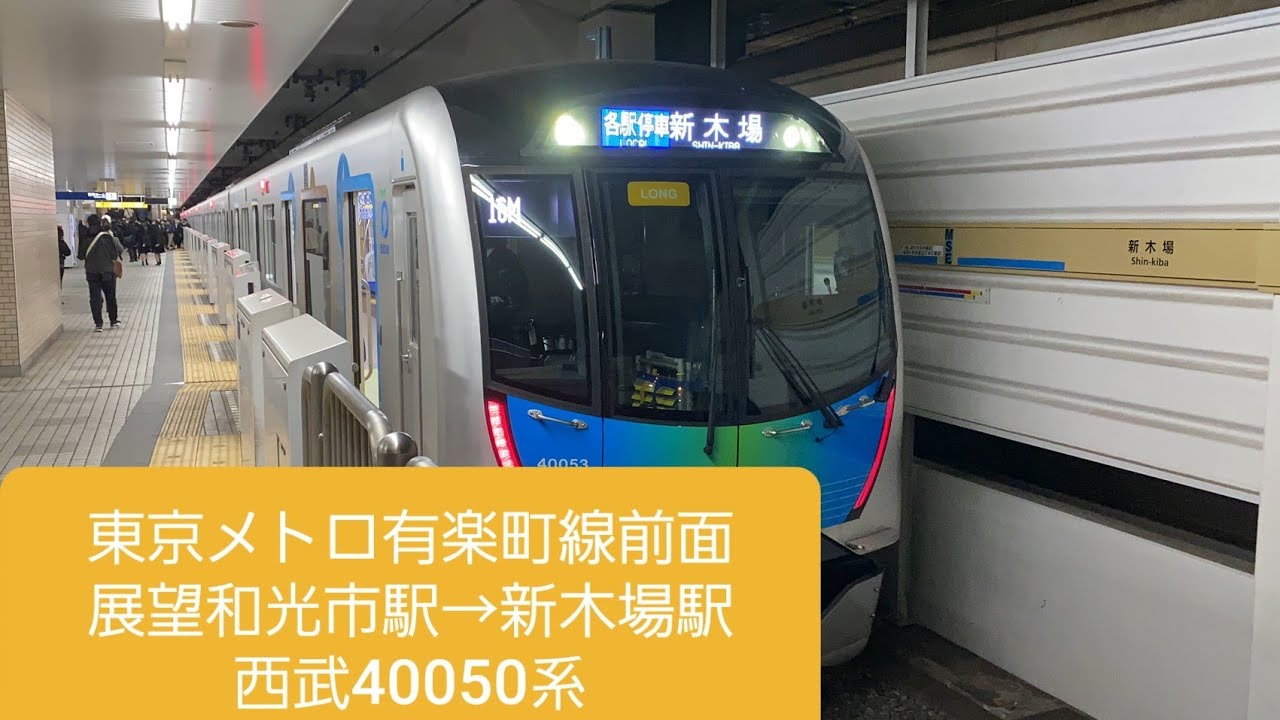 前面展望東京メトロ有楽町線和光市駅→新木場駅　西武40050系