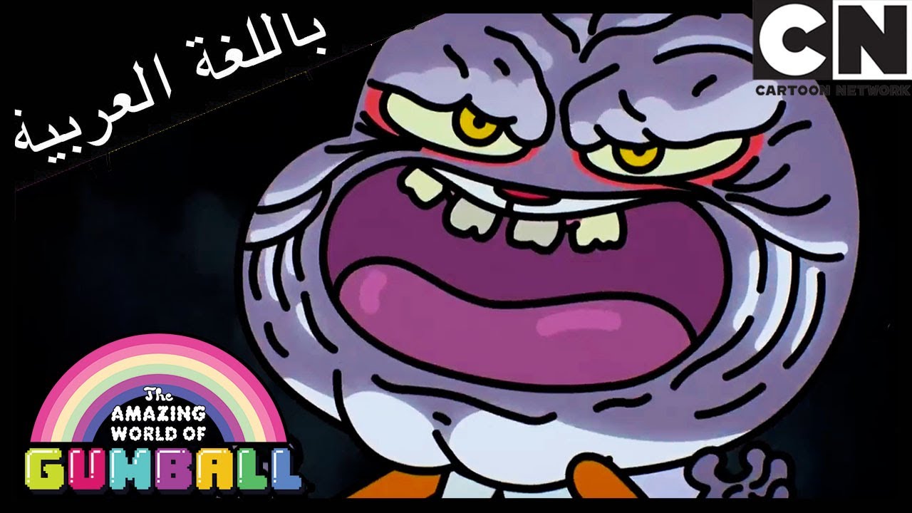 العرض الأول | غامبول | كرتون نتورك