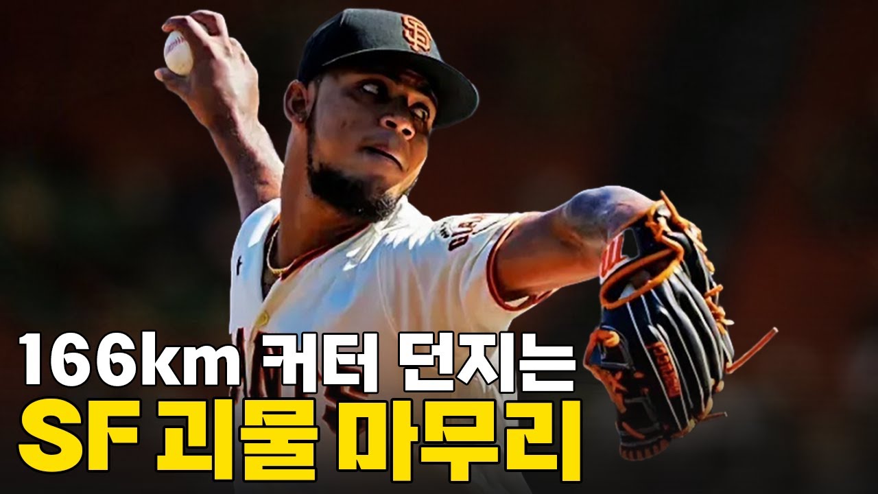SF 괴물 마무리 카밀로 도발! 무려 166km 커터로 경기 끝낸다 ㄷㄷ