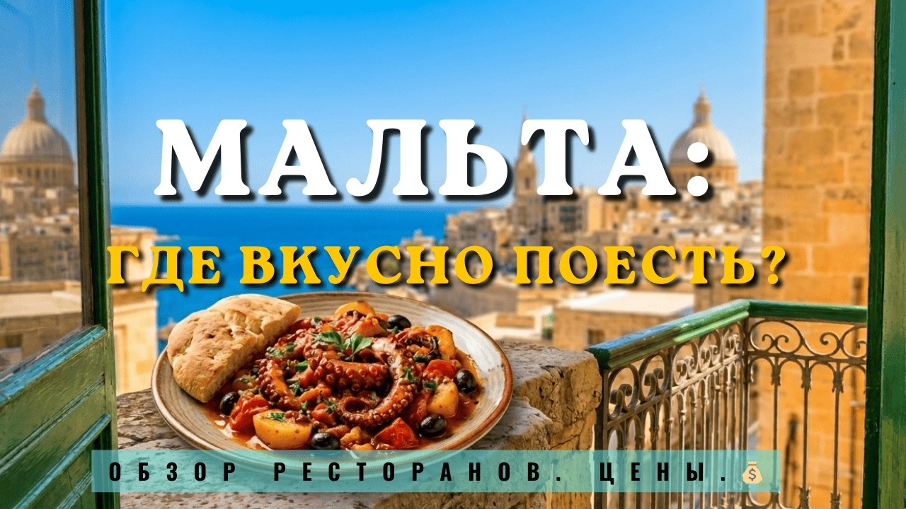 Мальта: ГАСТРОНОМИЧЕСКИЙ ТУР по острову. Обзор ресторанов и цены на семью из 5 человек!💰