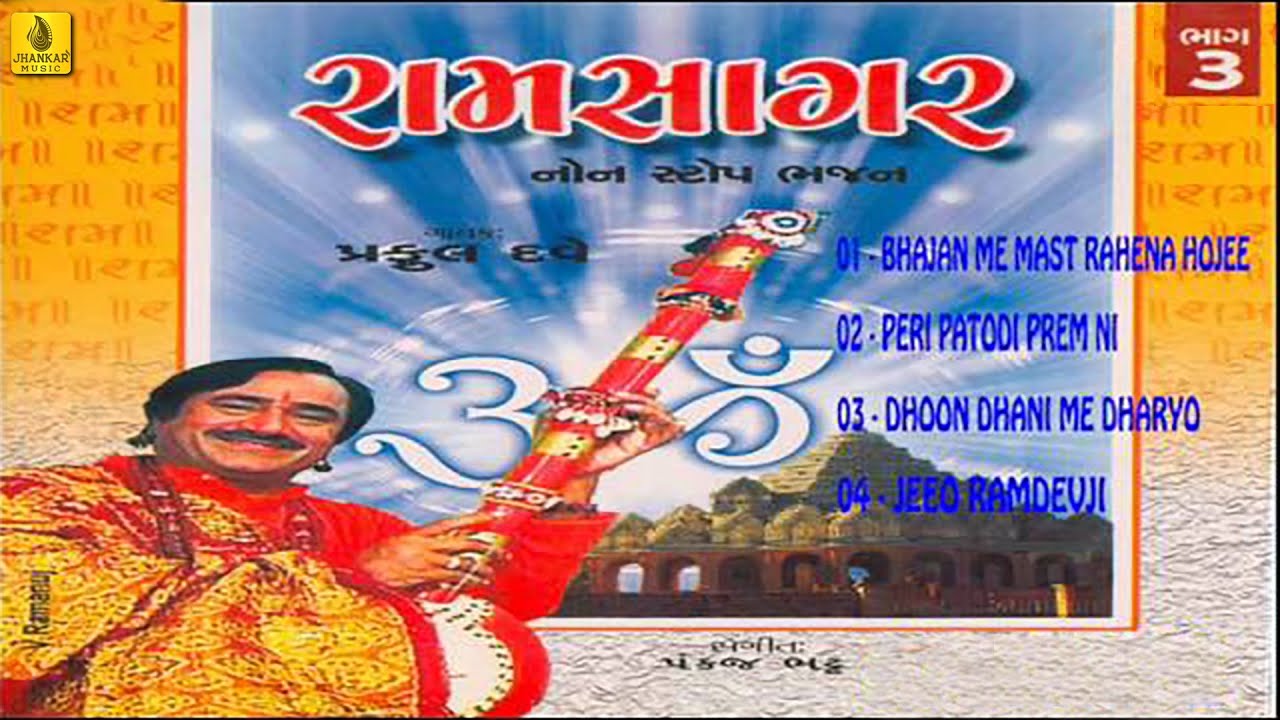 Ramsagar Part-3 | Non Stop Vol-1 | Gujarati Bhajan | Gujarati Bhajan | Praful Dave | Jhankar Music