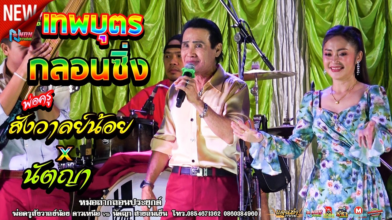 เทพบุตรดาวเหนือ # พ่อครูสังวาลย์น้อย ดาวเหนือ x นัตญา สายลมเย็น ! จรัสซาวด์แอนด์ไลท์ ขอนแก่น