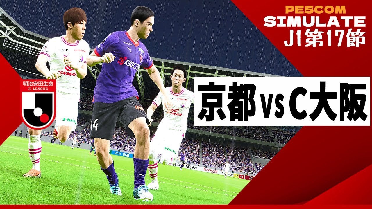 京都サンガFC vs セレッソ大阪 2024 Jリーグ 第17節｜AI vs AI シミュレート efootball ウイイレ PES 2021 PC 版