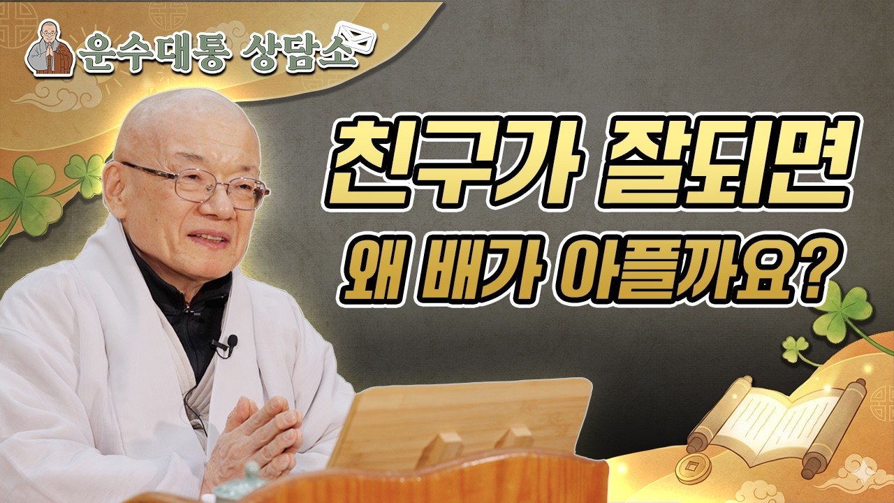 친구가 잘되면 왜 배가 아플까요? 질투심을 역대급 행운으로 바꾸는 비법 | 운수대통을 상담소 5회