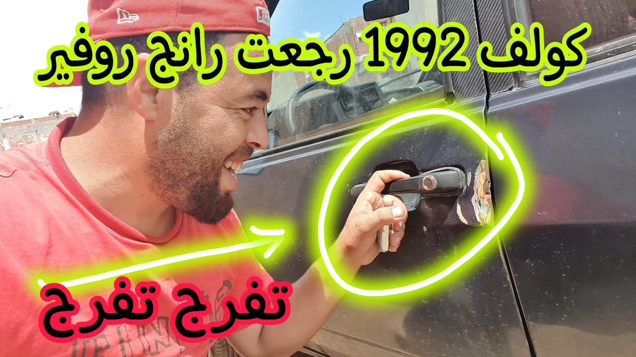 فتح باب السيارة بالبصمة فيديو نادر تفرج وبارطاجي